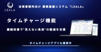 LEALAのタイムチャージ管理機能が4年間で90件の改善を実施