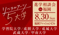 リベラルアーツ5大学が福岡で合同進学相談会を開催
