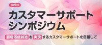 第29回カスタマーサポートシンポジウム 9月開催