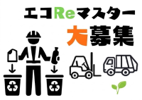 佐久間が新職種『エコReマスター』の採用枠を拡大、サステナブルな未来を創る人材を募集
