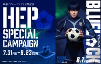 梅田のHEP FIVEで映画『ブルーロック』公開記念キャンペーン開催