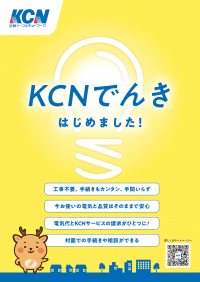 KCNでんきが7月27日より提供開始