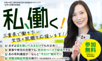 三重県で就職・再就職を目指す女性を支援するプロジェクトが始動