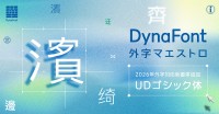 DynaFont外字マエストロに読みやすさを追求したUDゴシック体が登場