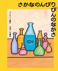 回文家コジヤジコとイラストレーター平澤一平による回文絵本『さかなのんびりびんのなかさ』発売