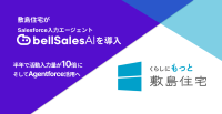 敷島住宅がSalesforce入力エージェント「bellSalesAI」で営業データの信頼性を向上