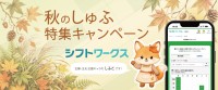 シフトワークスが秋のしゅふ特集キャンペーンを9月より実施