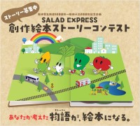 高速バス『SALAD EXPRESS』の絵本ストーリーコンテスト大賞が決定