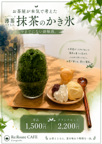 Re:Route CAFE 自由が丘が夏季限定の抹茶かき氷「お茶の夏翠」を提供開始