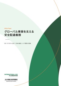 ISO 31030に基づく海外渡航リスク管理のホワイトペーパー公開