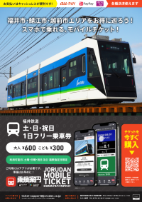 福井鉄道の土・日・祝日1日フリー乗車券がモバイルチケットで販売開始