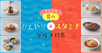 ヤエチカで楽しむ夏のひんやり＆スタミナグルメ特集