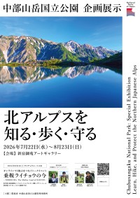 新宿御苑で中部山岳国立公園の魅力を伝える企画展示とトークイベント開催