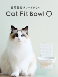 壁付けで床もすっきり。猫の健康と飼い主の快適を両立するフードボウル「Cat Fit Bowl」発表