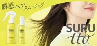 ハーバー研究所がヘアケアブランド「SURUtto」を8月28日より展開
