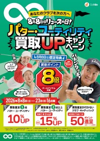 ゴルフドゥがパター・ユーティリティ買取UPキャンペーンを8月8日から開催