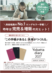 22年目のロングセラー手帳「Yokatta diary 2027」予約受付開始