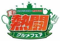 阪神甲子園球場で夏の熱闘グルメフェア開催、限定クリアファイルをプレゼント