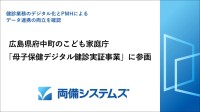両備システムズが広島県府中町の3歳児健診でデジタル化実証を実施