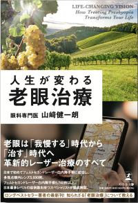 老眼治療の最新知識を網羅した新刊『人生が変わる老眼治療』が8月3日発売