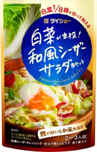 白菜を主役に楽しむ「和風シーザーサラダ用セット」8月1日発売