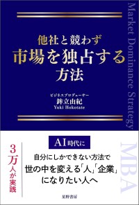 競合不在の市場を独占する戦略を公開した『他社と競わず 市場を独占する方法』が刊行