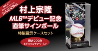 村上宗隆のMLBデビューを記念した直筆サインボールと特製ケースが200点限定で登場