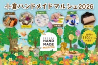 全国の作り手が北九州に集結する「小倉ハンドメイドマルシェ2026」開催
