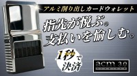 カードを1秒で取り出せるアルミ製財布「ACM Wallet 3.0」が日本上陸