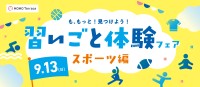 MOMOテラスでスポーツを体験する「習いごと体験フェア」9月13日開催