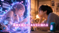 AIとの親密な関係と触覚技術の役割を考察