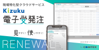 建設DXサービス「Kizuku／キズク電子受発注」が2026年秋に刷新