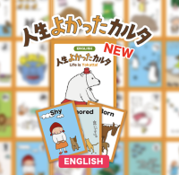 思考法「陽転思考」を学ぶカードゲーム「人生よかったカルタ」に英語版が登場