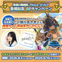 ミリオンモンスターで新キャラ登場記念キャンペーン開催