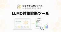 生成AI検索最適化を支援する無料診断ツール「LLMO対策診断ツール」が公開