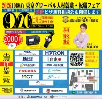 2026JOBWAY東京グローバル人材就職・転職フェアを9月26日品川で開催