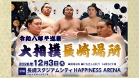 2026年12月3日開催の令和8年冬巡業「大相撲長崎場所」チケット情報