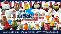 大分県初開催！ご当地かき氷祭2026大分がトキハわさだタウンで8月21日よりスタート