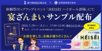 乾杯サポートサプリ「宴ざんまい」が新橋の平成レトロイベントに出展