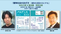 谷内江望氏と冨田勝氏が語るオンラインセミナー「競争社会の泳ぎ方」8月2日開催