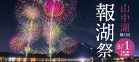 山中湖報湖祭花火大会で軒先パーキングが事前予約制駐車場を提供
