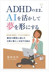 ADHD当事者が生成AIを活用して仕事と暮らしを回す新刊が発売