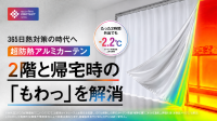 高機能防熱シールドカーテン「HEAT BLOCK SHIELD」がMakuakeに登場