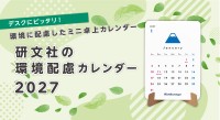 環境配慮カレンダーの2027年版が登場