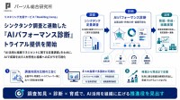 AIパフォーマンス診断が開始、生成AI時代のハイパフォーマーを可視化