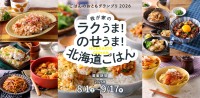 北海道米の魅力を活かしたレシピを募集する「ごはんのおともグランプリ2026」開催