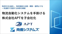 両備システムズ、物流自動化のAPTを子会社化