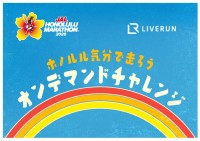ホノルルマラソン応援企画「オンデマンドチャレンジ」が8月1日より配信開始