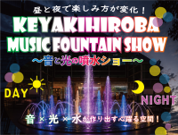 けやきひろばで音と光の噴水ショー開催