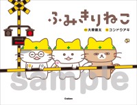 絵本『ふみきりねこ』と生田絵梨花が歌うテーマソングが10月に発売